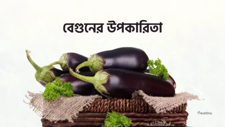 বেগুনের উপকারিতা