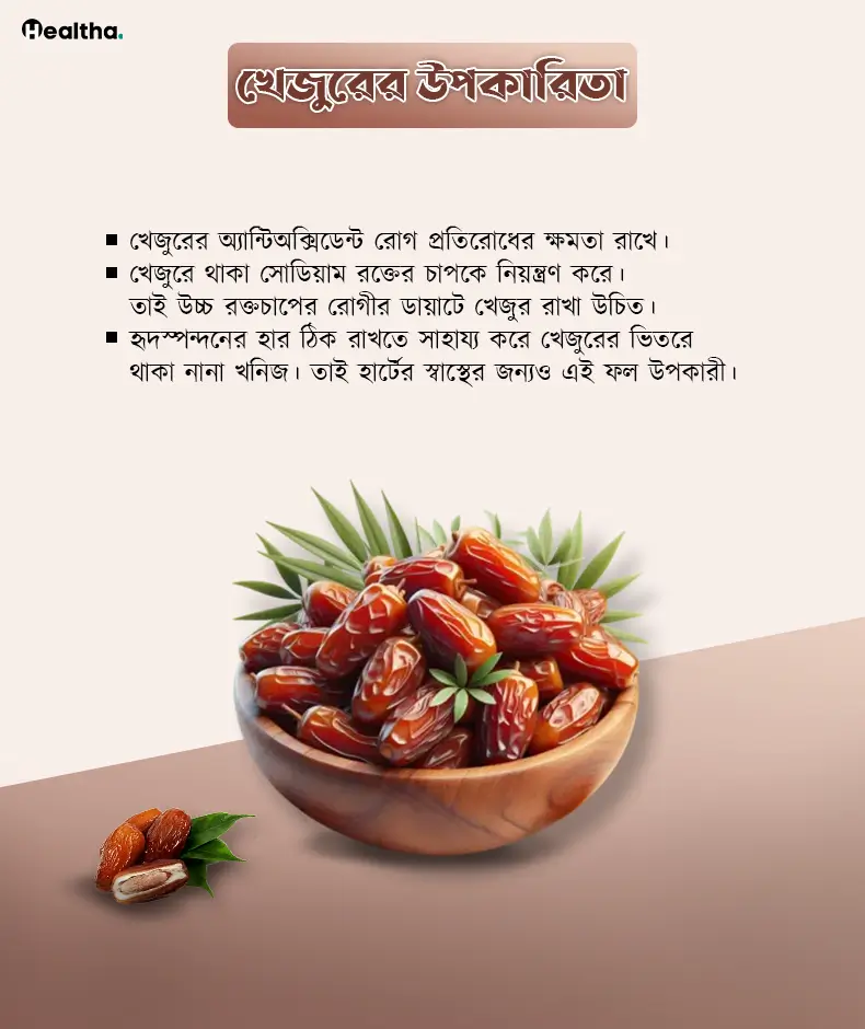 খেজুরের উপকারিতা