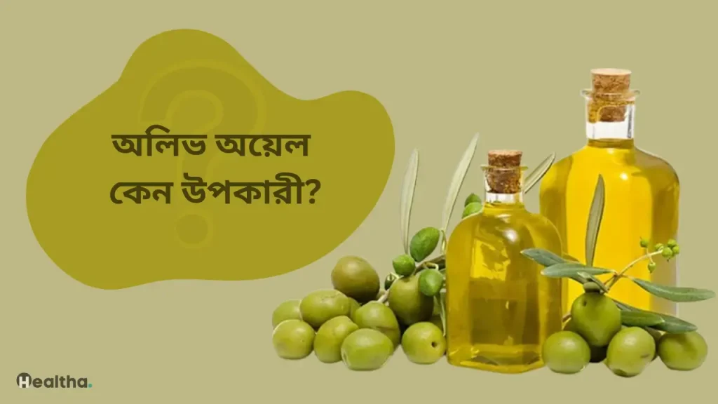 অলিভ অয়েল কেন উপকারী?