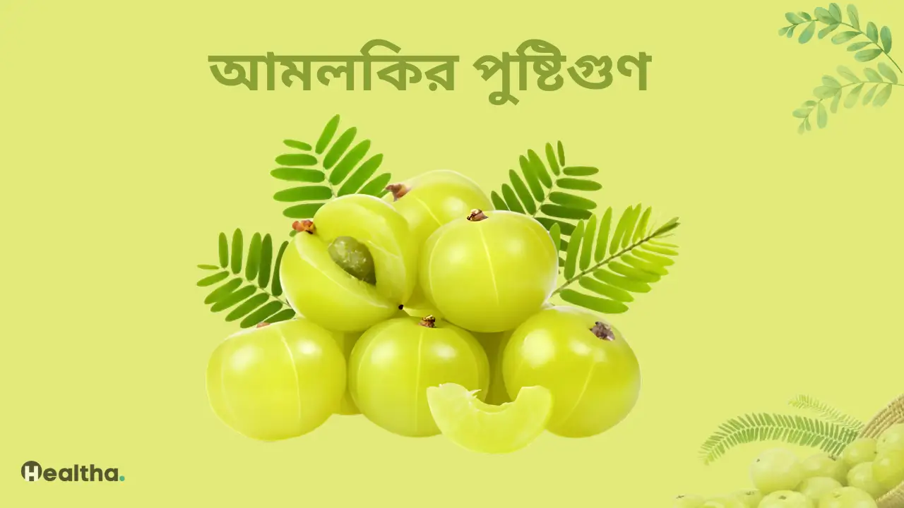 আমলকির পুষ্টিগুণ