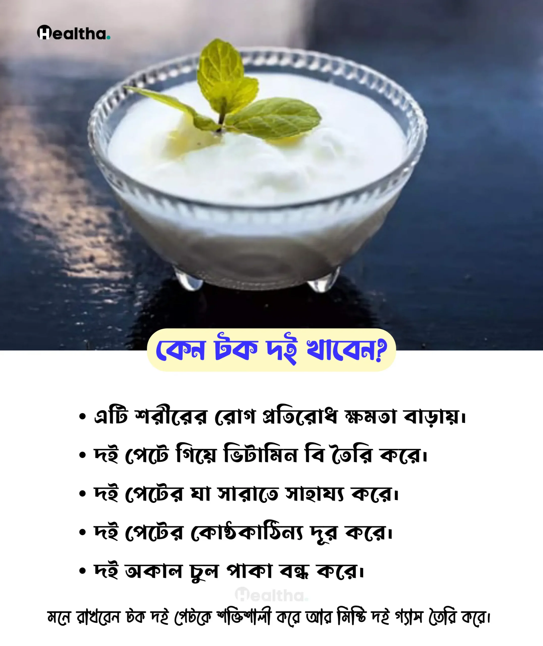 টক দই এর উপকারিতা