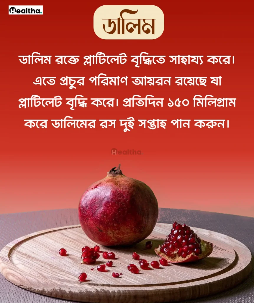 ডালিমের উপকারিতা ও অপকারিতা