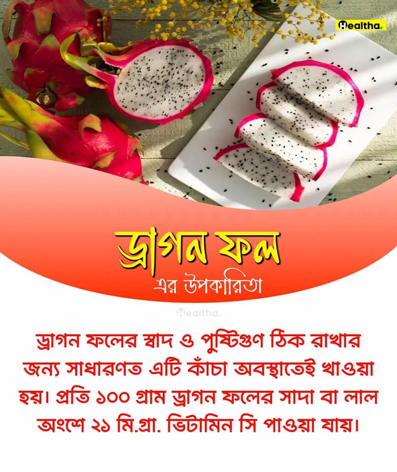 ড্রাগন ফলের স্বাস্থ্য উপকারিতা