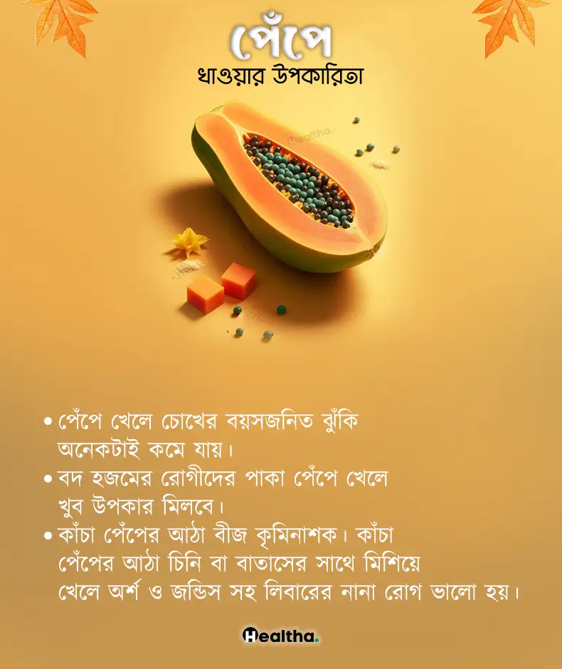 পেঁপের পুষ্টিগুণ