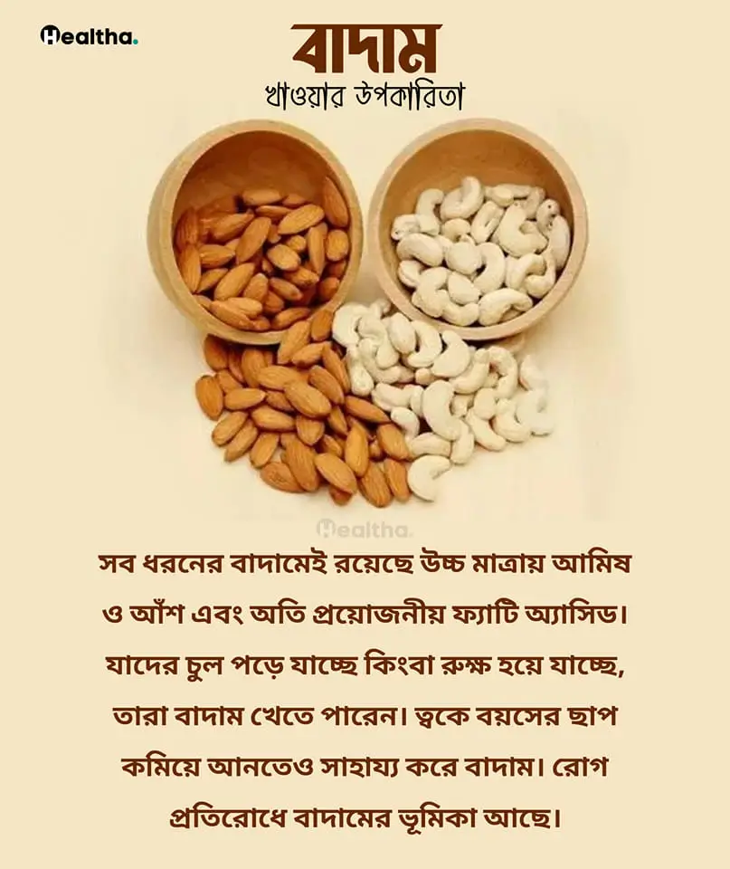 বাদামের পুষ্টিগুণ