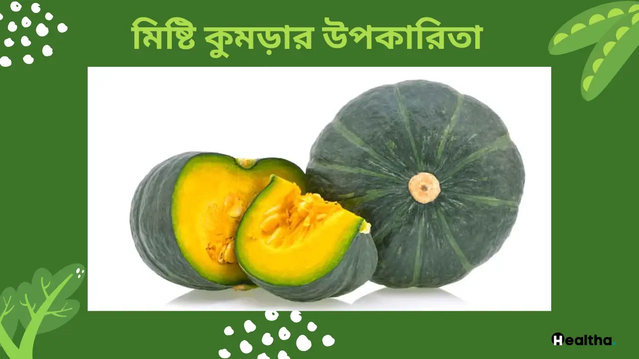 মিষ্টি কুমড়ার উপকারিতা