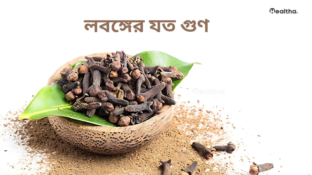 লবঙ্গের যত গুণ