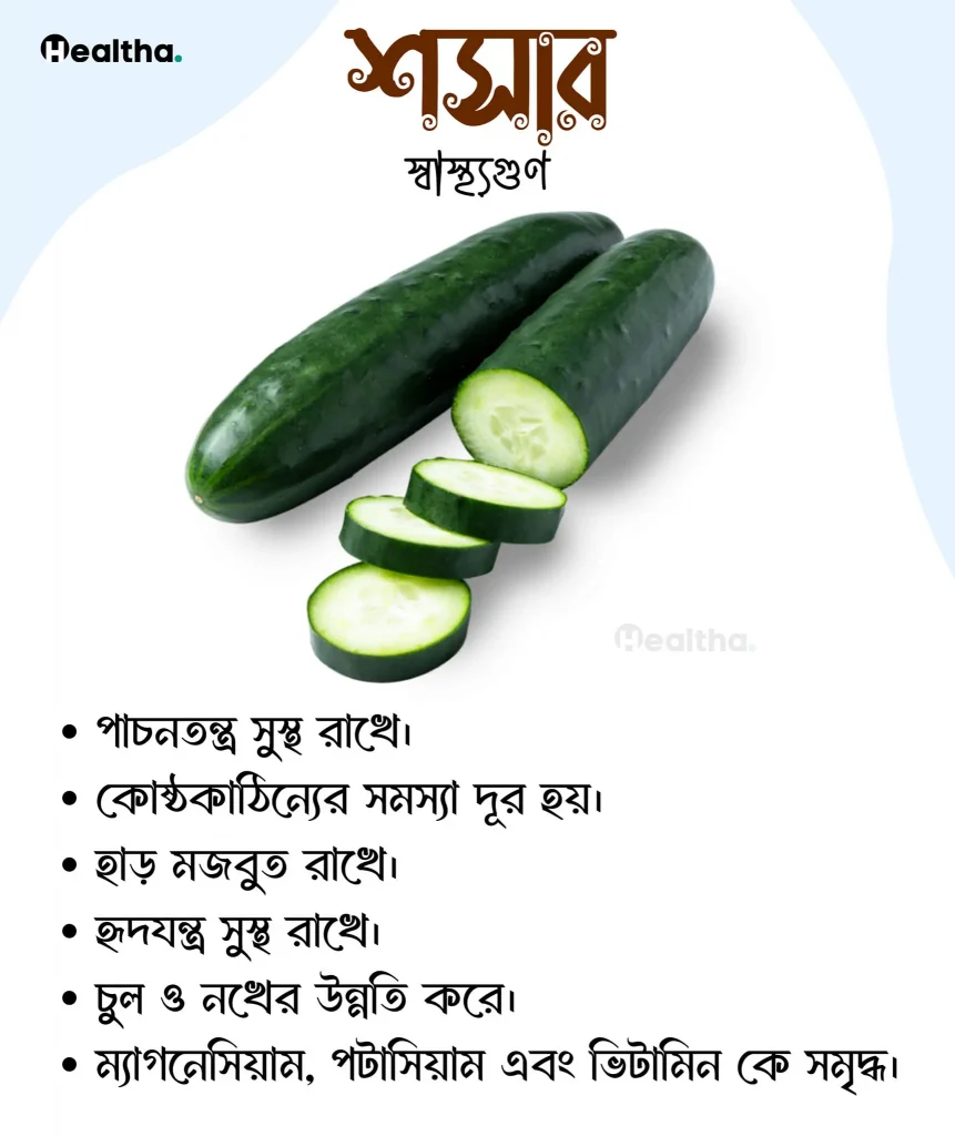 শসার স্বাস্থ্যগুণ