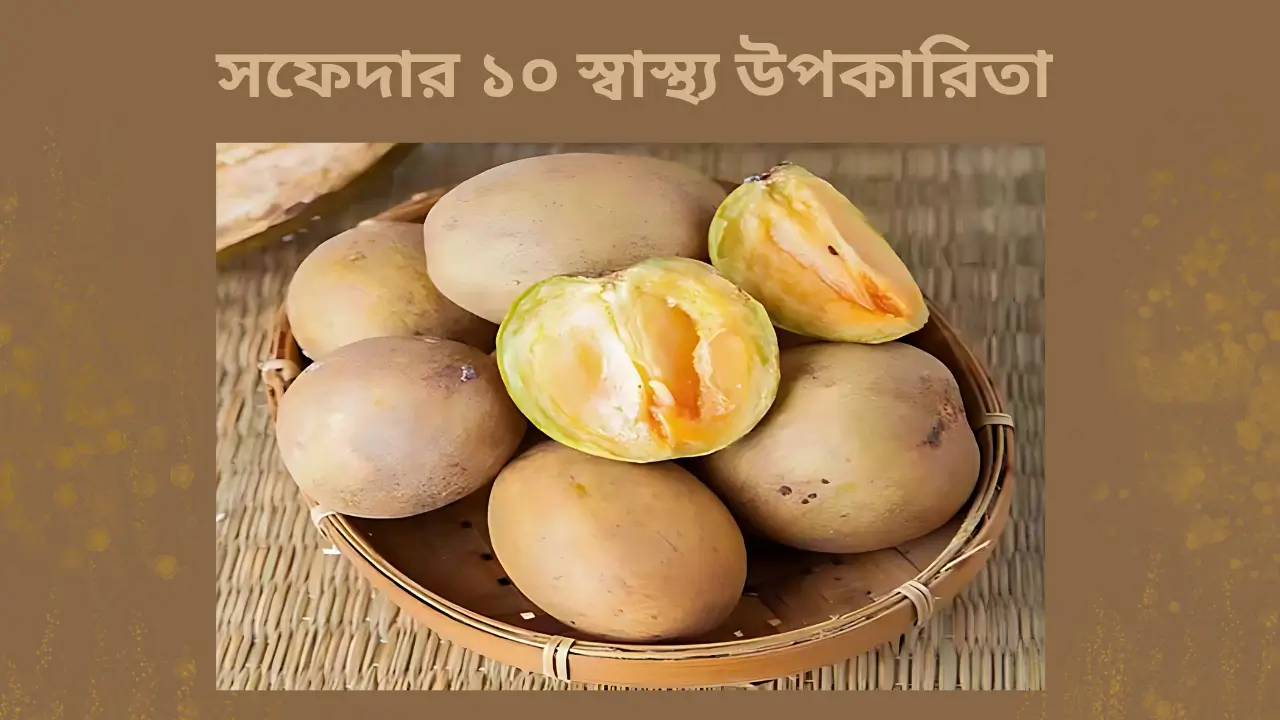 সফেদার ১০ স্বাস্থ্য উপকারিতা