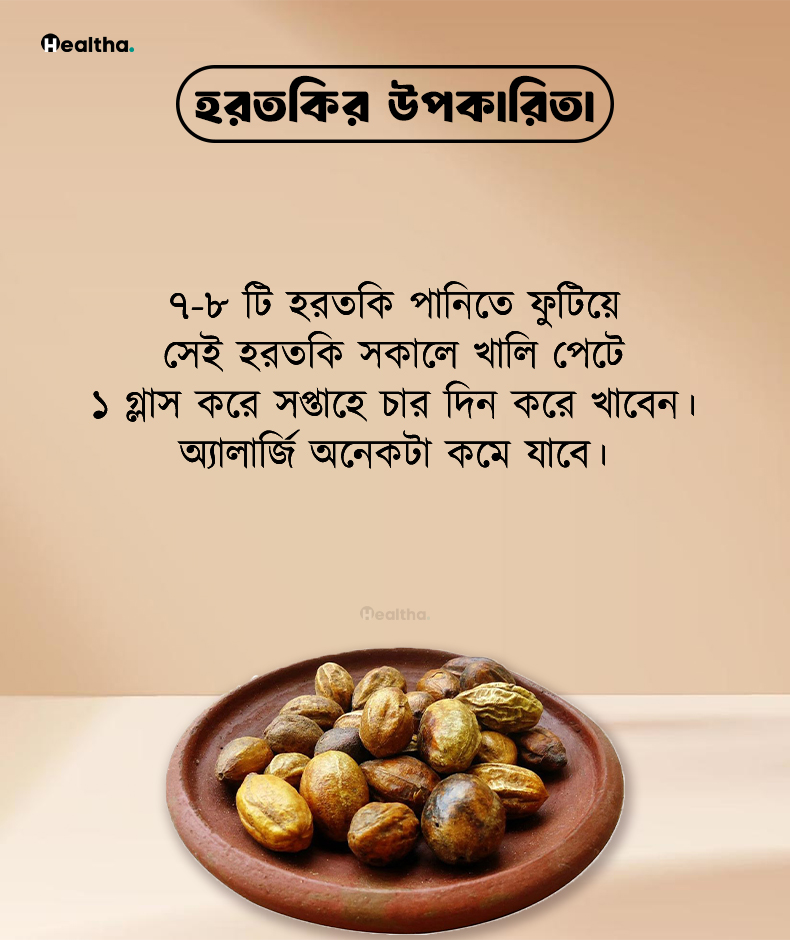 হরতকির উপকারিতা