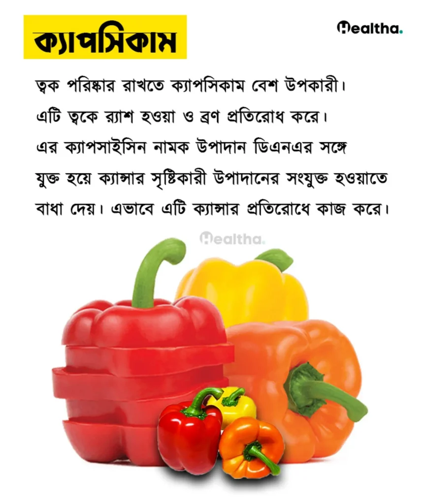 ক্যাপসিকামের স্বাস্থ্যগুণ