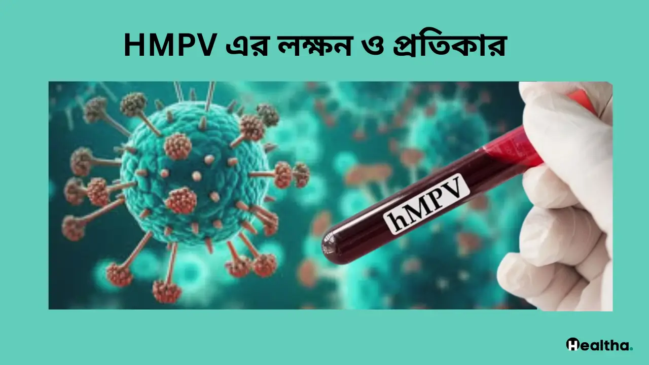 HMPV এর লক্ষন ও প্রতিকার