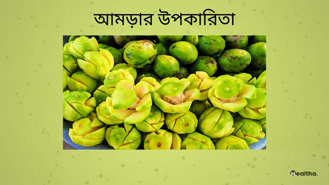 আমড়ার-উপকারিতা