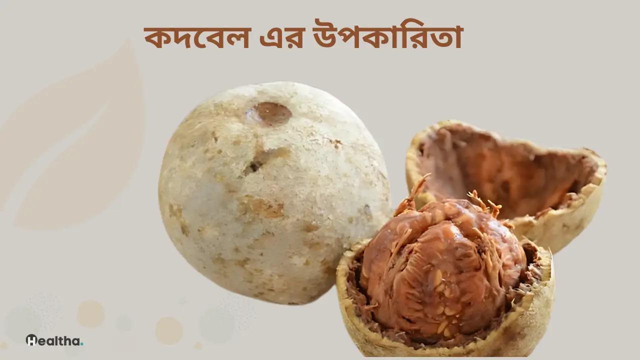 কদবেল-এর-উপকারিতা