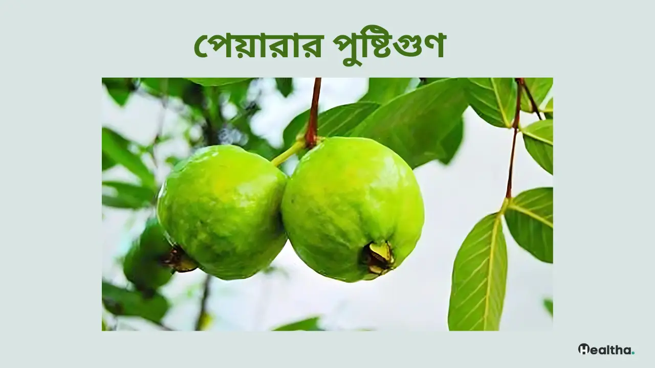 পেয়ারার পুষ্টিগুণ