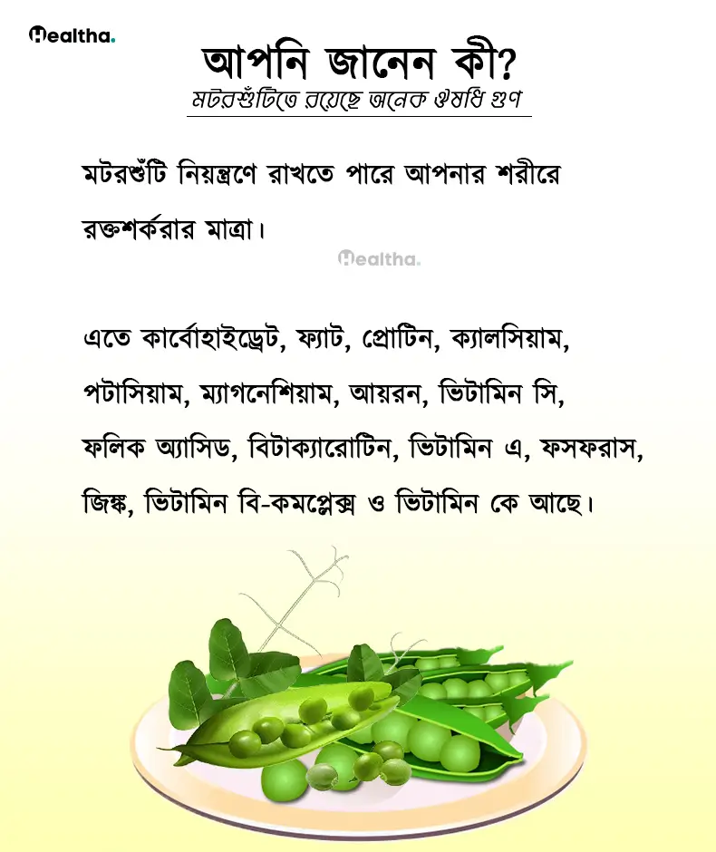 মটরশুঁটির ১০ গুণ