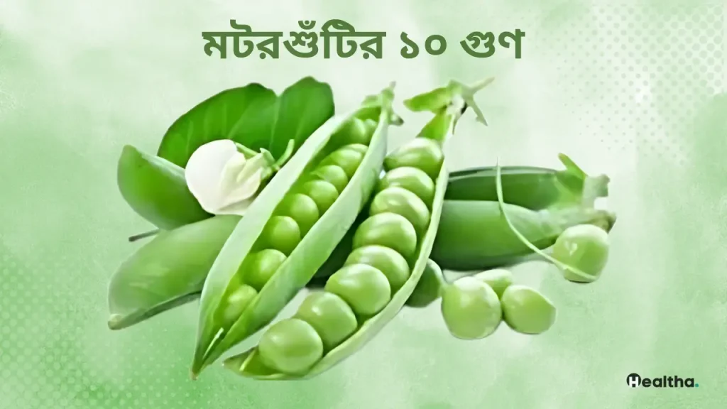 মটরশুঁটির ১০ গুণ