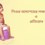 শিশুর আমাশয়ের লক্ষন,প্রতিকার ও প্রতিরোধ