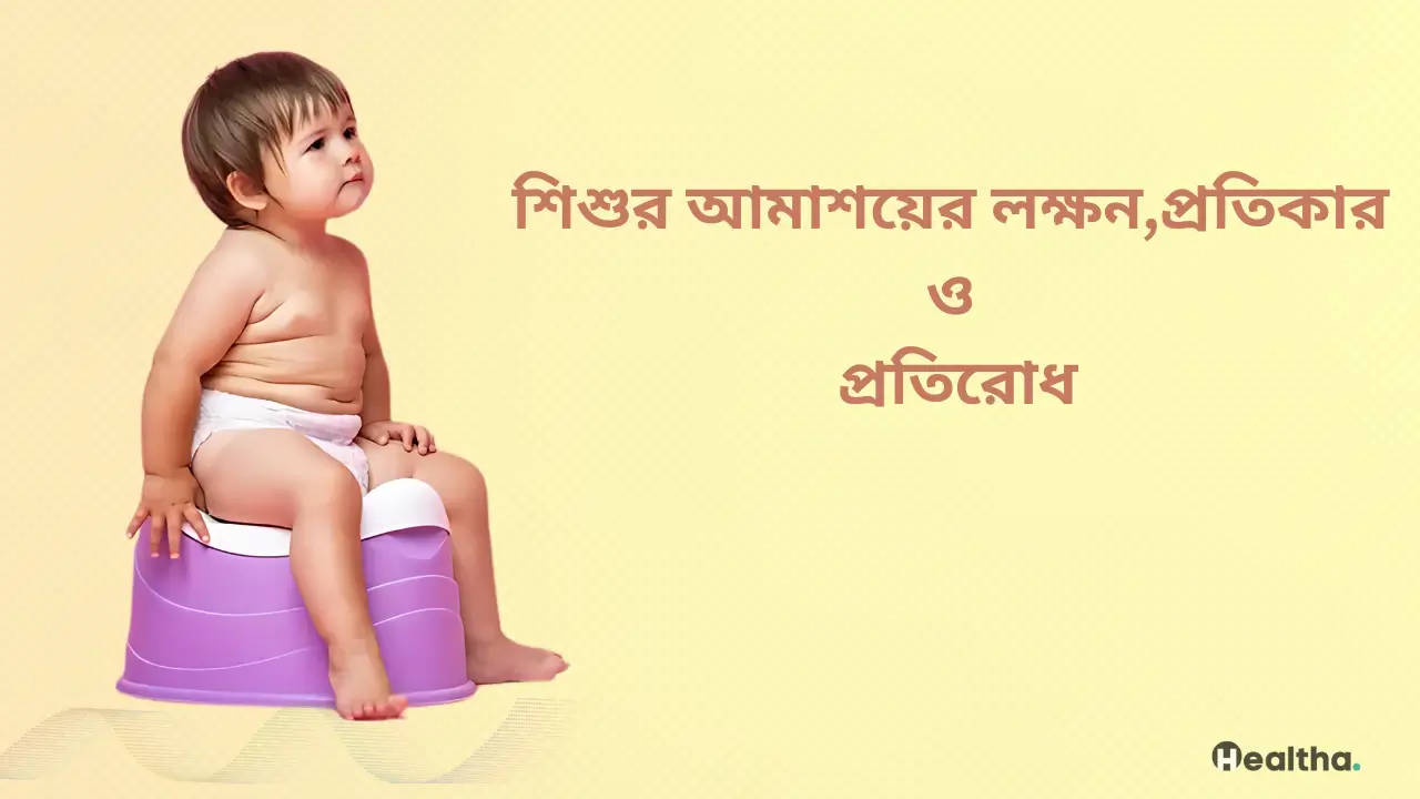 শিশুর আমাশয়ের লক্ষন,প্রতিকার ও প্রতিরোধ