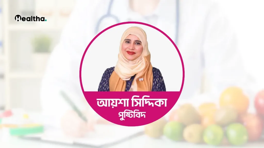 পুষ্টিবিদ আয়েশা সিদ্দিকার বই