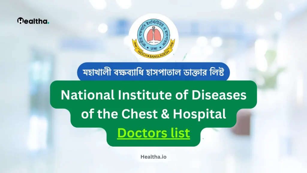 মহাখালী বক্ষব্যাধি হাসপাতাল ডাক্তার লিস্ট